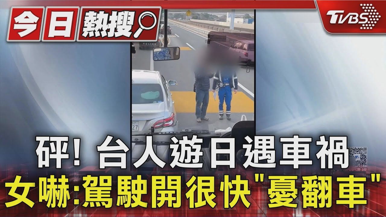 赴日跟團「砰一聲」全車醒!遊客驚司機飆速 祈禱別翻車