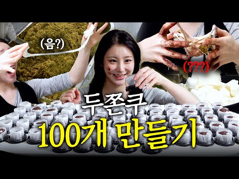 이채연 맘대로 만든 두쫀쿠 대용량 레시피