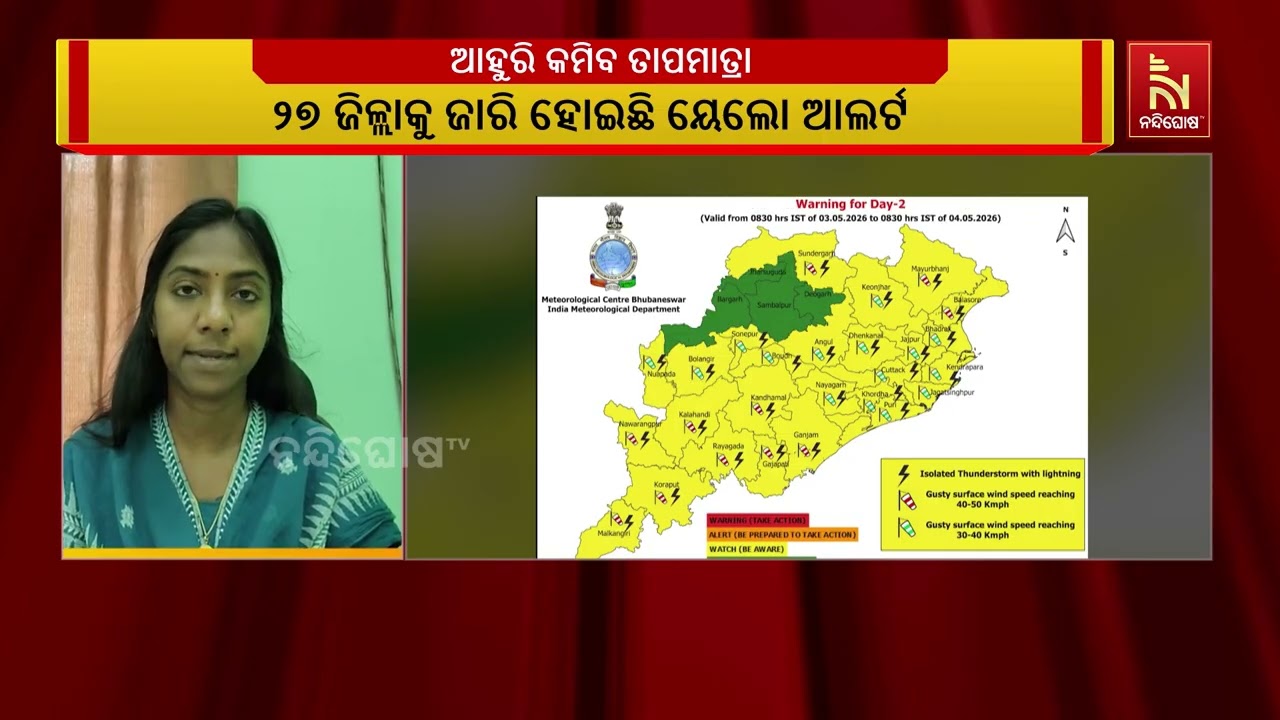 ରାଜ୍ୟରେ ଆସନ୍ତା ୯ ତାରିଖ ଯାଏଁ ରହିବ କାଳବୈଶାଖୀର ପ୍ରଭାବ ।