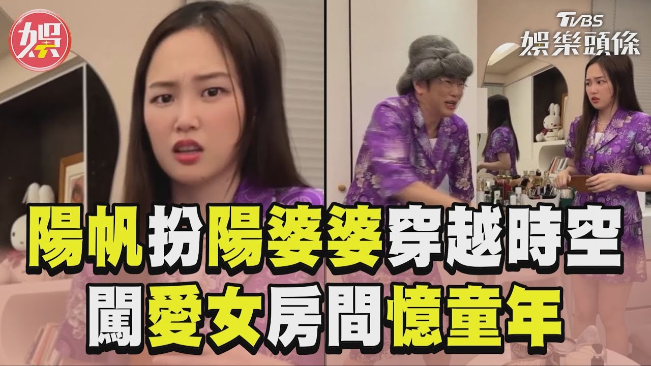影音/陽帆扮「陽婆婆」穿越時空 誆重溫童年愛女驚:我相信