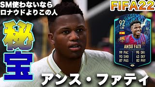 【FIFA22】実況　アンス・ファティ　TOTS！！怪我に苦しむバルセロナの未来！！