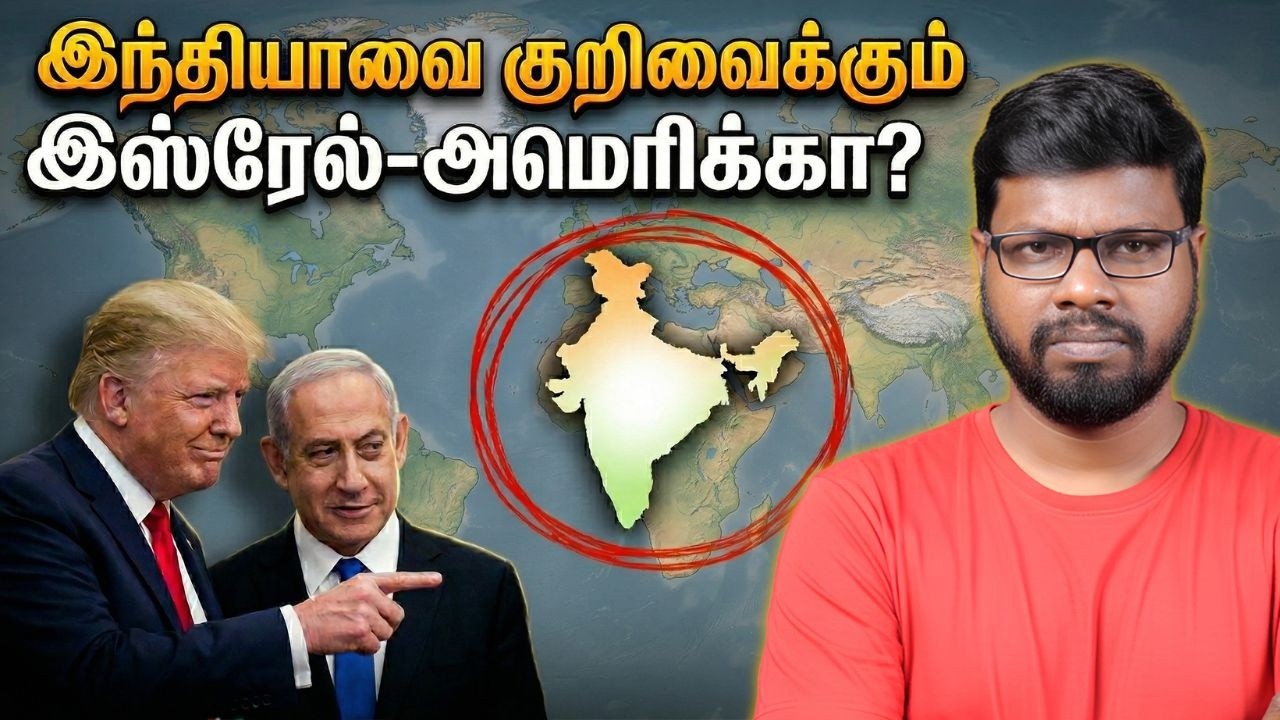 இந்தியாவை குறிவைக்கும் இஸ்ரேல்-அமெரிக்கா? The Secret Geopolitical 