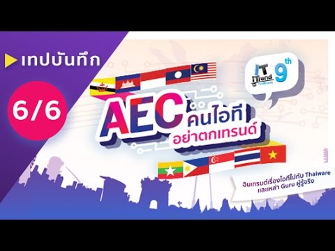 (ช่วงที่ 6/6) เทปงานเสวนา AEC คนไอทีอย่าตกเทรนด์ : IT iTrend by Thaiware ครั้งที่ 9