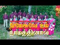 YESUVAE UM NAAMATHINAAL இயேசுவே உம் நாமத்தினால் OLD TRADIT