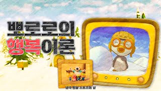 Cover art for 뽀로로의 행복이론