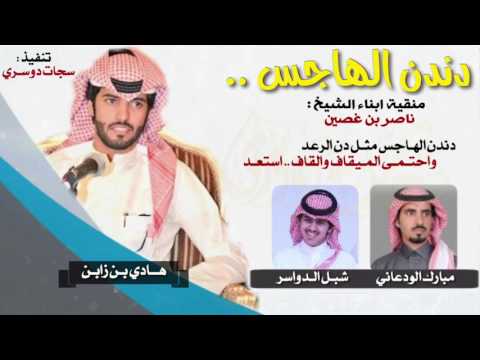 شيله طرب | دندن الهاجس | منقيه ابناء ناصر بن غصين ، شبل الدواسر و مبارك الودعاني 2017