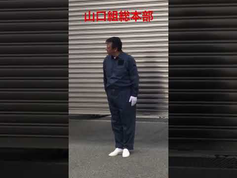 山口組総本部のガレージ番 #山口組