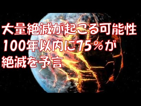 研究者「次の大量絶滅は100年以内に起こる可能性がある」