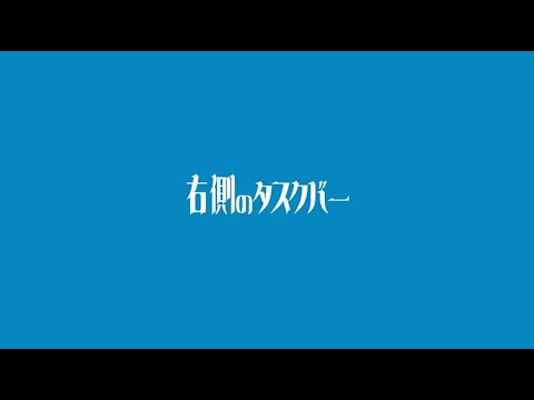右側のタスクバー
