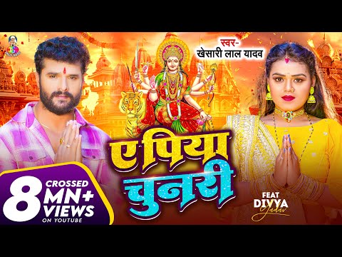 Video | #Khesari Lal Yadav | ए पिया चुनरी | Ft. #Divya Yadav | A Piya Chunari | Bhojpuri Devi Geet