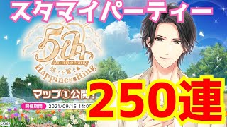 #1【スタマイ】5周年記念！目指せ天井250連までのみちのり…確立2倍でスタマイパーティー勝つぞ！