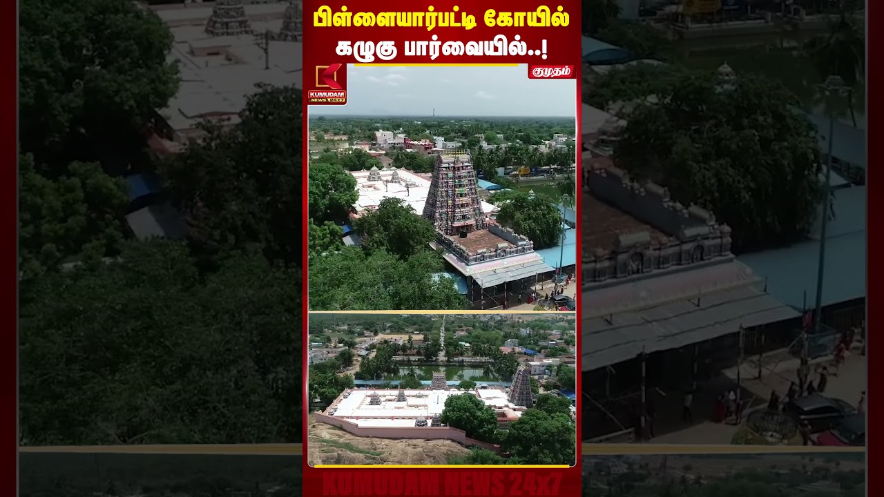 பிள்ளையார்பட்டி கோயில் கழுகு பார்வையில் | Pillaiyarpatti Temple | Karpaga Vinayagar | Kumudam News