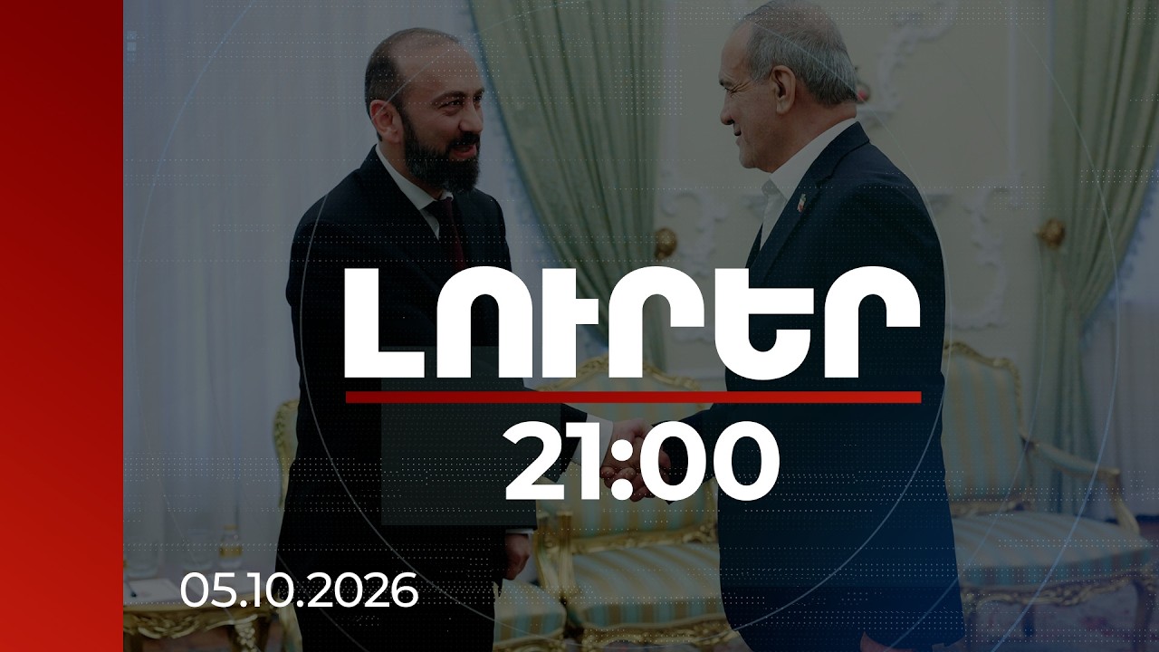 Լուրեր. Գլխավոր թողարկում 21:00 | Թեհրանում կարևոր հանդիպում․ Փեզեշքիանն ընդունել է Միրզոյանին