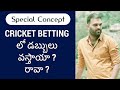 Special Story | Cricket Betting is Dangerous | Crisna Chaitanya Reddy | Telugu Stories Create U
