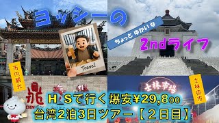 H_Sで行く爆安￥29，800 台湾２泊３日ツアー【２日目】