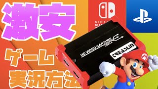 【初心者おすすめゲーム実況機材】スイッチゲーム実況やり方激安ゲームキャプチャーボードでやってみた！【HSV321スイッチ,Switch,スマホ,iphone,Android,PS4,PS3】