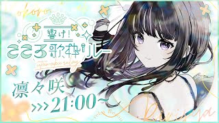 【#こころ歌枠リレー】あなたの心に届けます💜【VTuber/凛々咲 Ririsya】