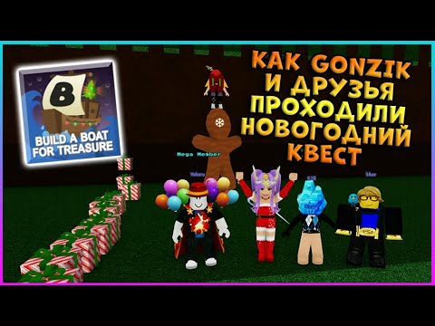 Как пройти Новогодний❄Рождественский квест в ⛵Построй корабль⛵ Роблокс / Build A Boat For Treasure