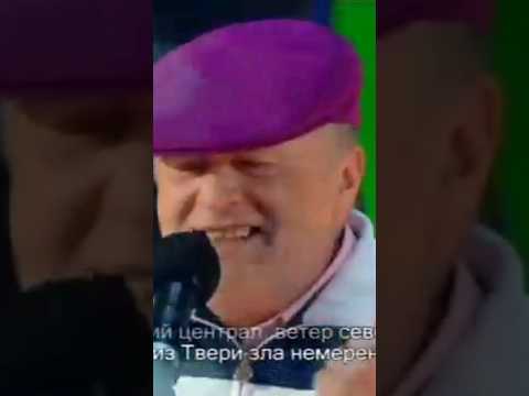 Жириновский, Валуев и Серега поют "Владимирский централ"