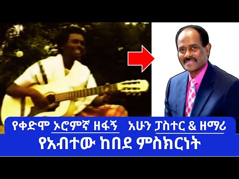 የኦሮምኛ ዘፋኝ የነበረው አብተው ከበደ ምስክርነት Pastor Abitew Kebede Life Story and Supernatural Encounter Testimony