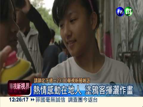 畫出在地生活 七年級生環島塗鴉