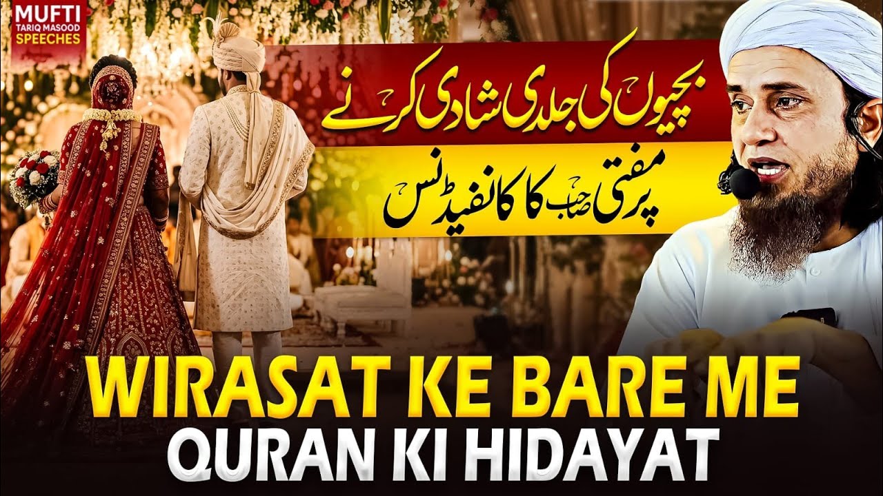 Wirasat ke Bare Me Quran Ki Hidayat | Mufti Tariq Masood Speeches 🕋