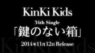 KinKi Kids／鍵のない箱