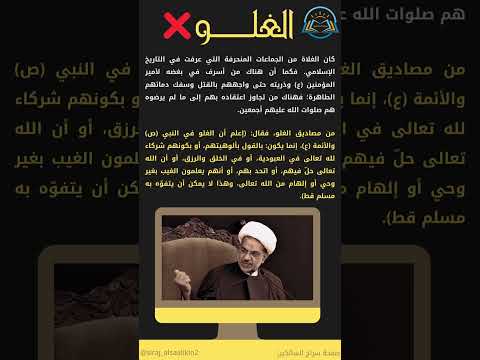 الغلـــــ ــو 🚫   موقف الشيعة الإماميّة من الغلاة #سراج_السالكين