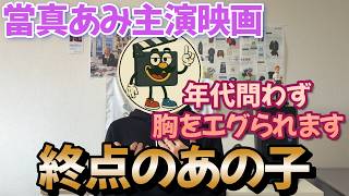 ぶっちゃけ映画レビュー『終点のあの子』油断して観たらズドンと響く超傑作でした…