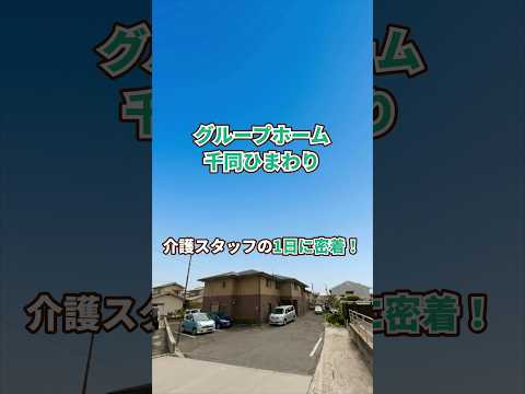 『グループホーム 千同ひまわり』介護職1日密着編