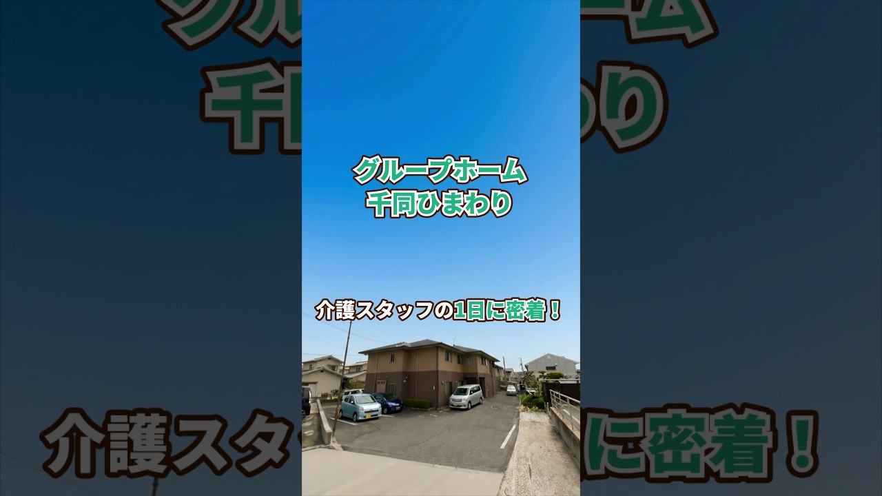 『グループホーム 千同ひまわり』介護職1日密着編