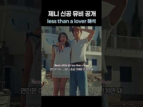 less than a lover 제니뮤비 해석 #kpop #아이돌 #jennie