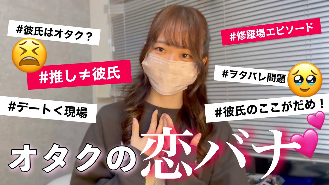 【ガチ語り】オタクのリアルな恋愛事情💕出会いは職場？マッチングアプリ？