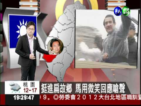 挺進扁故鄉 馬用微笑回應嗆聲