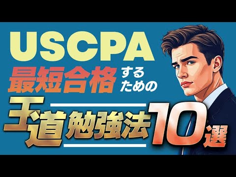 USCPAに最短合格するための王道勉強法10選 - USCPA合格ラボ