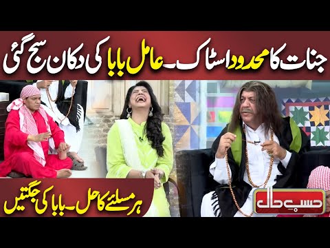 Aamil Baba ki Dukan Saj Gai | Azizi as Aamil Baba | Hasb e Haal | Dunya News