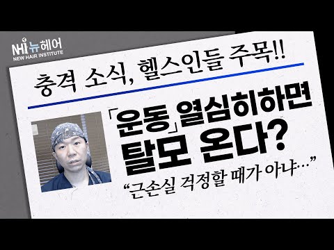 운동하면 탈모 온다? 근육과 머리 둘 다 잡으려면 - 뉴헤어 I 탈모치료 [모발이식][모발이식후기]