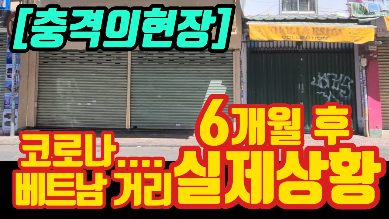 코로나 19 여파 ... 베트남 충격적인 현 상황....