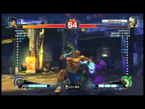 【スパ４】syosyou[ベガ] vs bonkurei3[サガット]