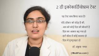 Download lagu 2डी इको टेस्ट (हिंदी में) mp3