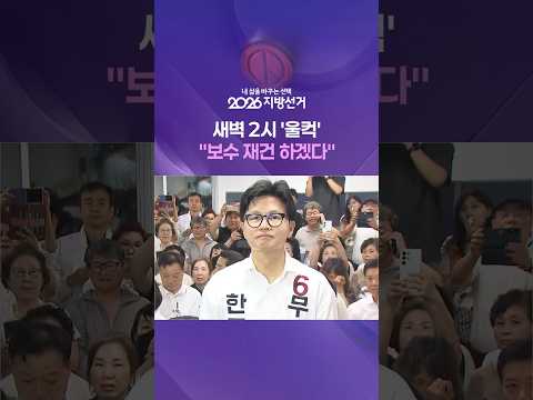 새벽 2시 '울컥'..."보수 재건 하겠다" #shorts / KBS