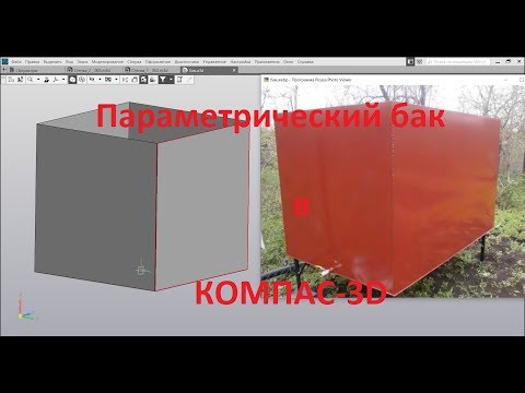 Компас-3D v18. Параметрическая сборка емкости.