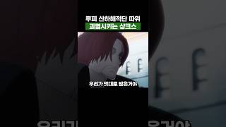 최신화) 루피 산하해적단 따위 괴멸시키는 샹크스 #원피스