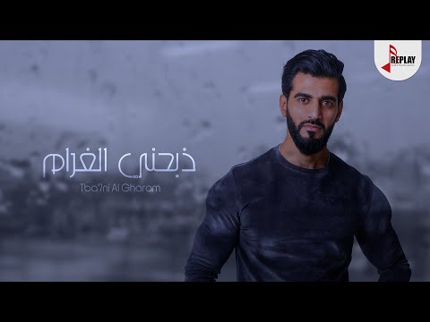 ذبحني الغرام حيدر سعد