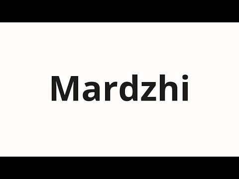 How to pronounce Mardzhi | Марджи (Margie in Russian)