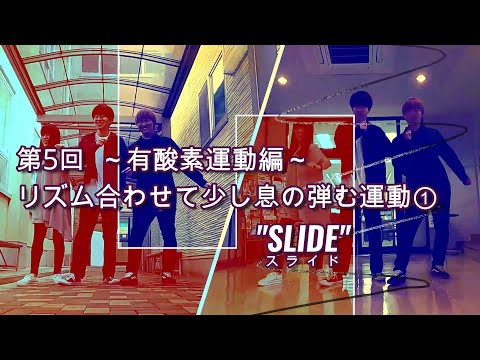 DANCEでエクササイズ vol.5(第5回目　有酸素運動編「リズム合わせて少し息の弾む運動①」”SLIDE”)