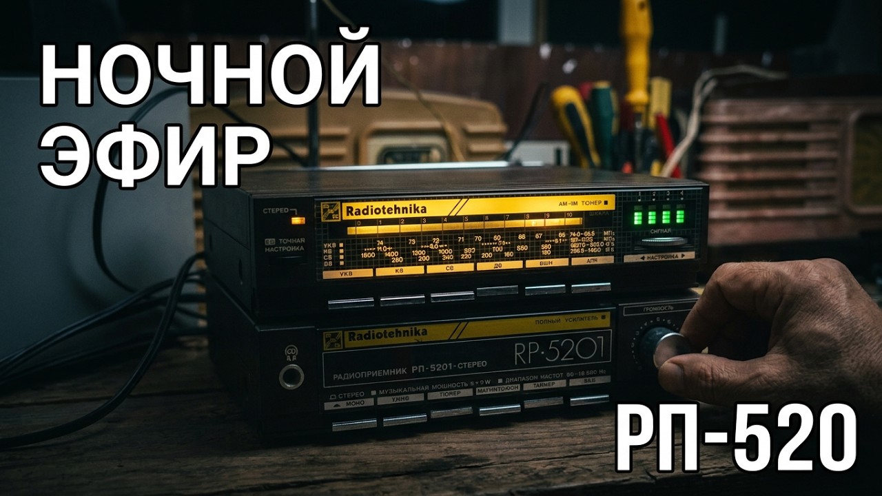Ночной эфир на СВ и ДВ: опыт восстановления  приёмника «Радиотехника РП-5201» #радиолюбитель
