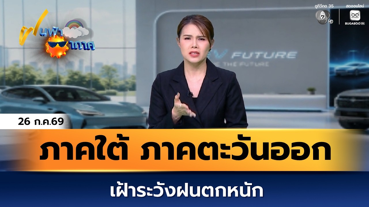ฝนฟ้าอากาศ 26 ก.ค.69 | ภาคใต้และภาคตะวันออก เฝ้าระวังฝ?