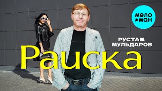 Рустам Мульдаров - Раиска (Official Video, 2025)