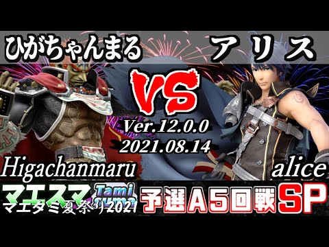 マエタミ夏祭り2021予選A 5回戦 ひがちゃんまる(ガノンドロフ) VS アリス(クロム) - 【スマブラSP】